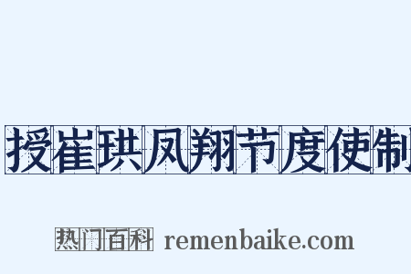 授崔珙凤翔节度使制是什么意思的图片